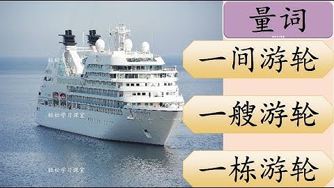 量词练习 22 Measure Words Exercise Learn Chinese Measure Words 群qun 艘sou 碗wan 栋dong  条tiao 头tou 套tao 座