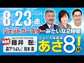 R6 08/23【ゲスト：藤井 聡 / 森下 つよし】百田尚樹・有本香のニュース生放送　あさ8時！ 第441回