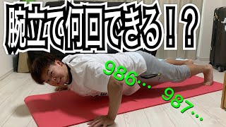 渡辺勇大の腕立て限界チャレンジ！！ by 渡辺勇大【バドミントン】yuta watanabe 44,766 views 3 years ago 3 minutes, 19 seconds