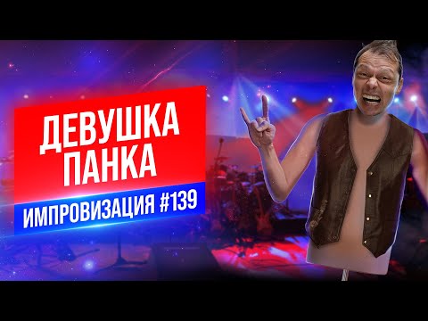 Девушка Панка | Виктор Комаров | Стендап Импровизация #139