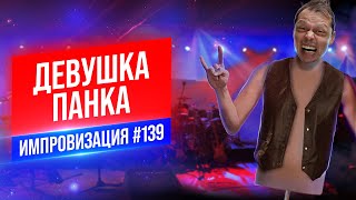 Девушка Панка | Виктор Комаров | Стендап Импровизация #139