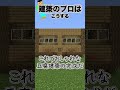 【マイクラ】 建築のプロはこうする 【マインクラフト 建築 解説】#shorts