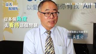 交大幫幫忙_企業關鍵字_莫忘初衷 樂於助人_台灣港務公司董事長 吳盟分