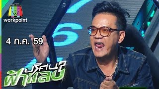 ปริศนาฟ้าแลบ |เจี๊ยบ, ปอนด์, พาย | 4 ก.ค. 59 Full HD