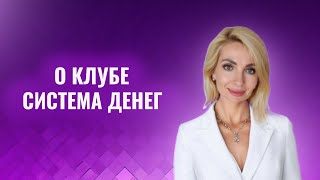 видео: о клубе Система Денег картинка: о клубе Система Денег
