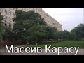 Массив Карасу - спальный район Ташкента Корасув в М Улугбекском районе