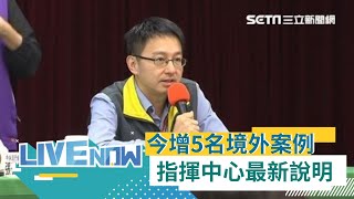 今(19日)新增5名境外移入案例創9月以來單日確診新高！ 案540俄羅斯籍女性於居家檢疫期出現症狀 匡列5接觸者 同班機接觸者調查中｜【直播回放】20201019｜@setnews-ch54 @三立財經iNEWS