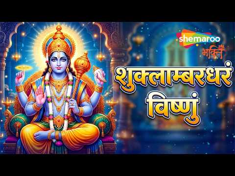 Shuklambaradharam Vishnum | Vishnu Stuti With Lyrics | Positive Energy For Kids | Adhik Maas