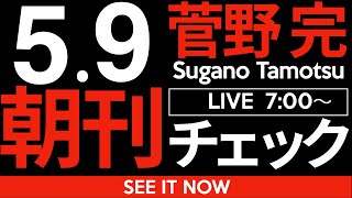 菅野完の配信のサムネイル画像