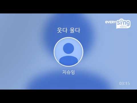 [everysing] 웃다 울다