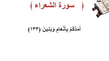 سورة الشعراء الأية 133