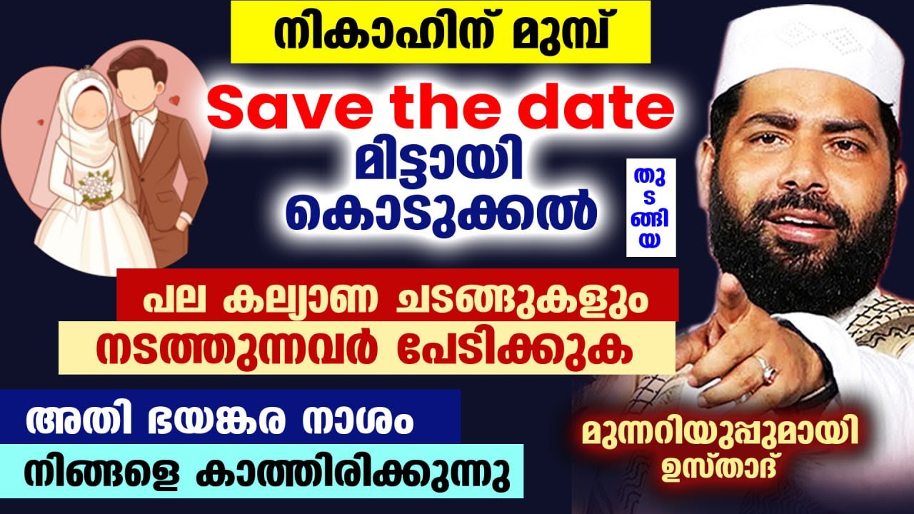 SAVE THE DATE മിട്ടായി കൊടുക്കൽ തുടങ്ങി പല കല്യാണ ചടങ്ങുകളും നികാഹിന് മുമ്പ് നടത്തുന്നവർ പേടിക്കുക