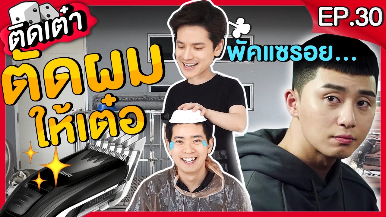 ติดเต๋า EP. 30 | ตัดผมให้น้องชายครั้งแรก ทรงพัคแซรอย....