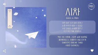 Baek A (백아) - 시차 (Letter) [가사]