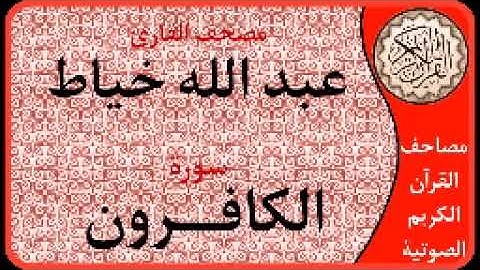 سورة الكافرون ا بصوت القارئ عبد الله خياط ا 109