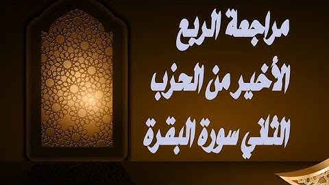 مراجعة الربع الاخير من الحزب الثاني برواية ورش عن نافع #سورة_البقرة sorate albaqara