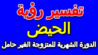 ما تفسير حلم الدورة الشهرية للمتزوجة الغير حامل- التأويل | تفسير الأحلام -- الكتاب الخامس