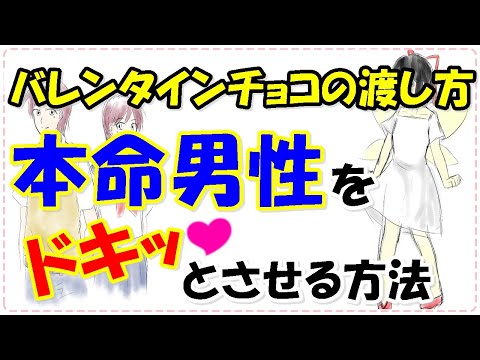 本命男性をドキッとさせるバレンタインチョコの渡し方７選！