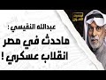 النفيسي ماحدث في مصر إنقلاب عسكري النفيسي ماحدث في مصر إنقلاب عسكري