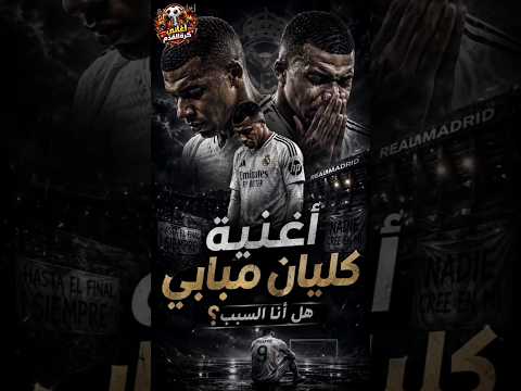 هل كيليان مبابي السبب