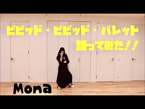 ビビッド・ビビッド・バレット【踊ってみた】
