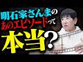 【明石家さんま伝説】和田アキ子が語る「さんま」の魅力って？【AIアッコ】