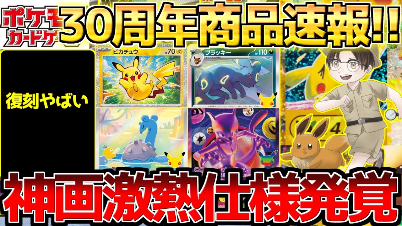 Pokémon TCG News Flash] 30th Anniversary Products Finally Revealed
