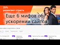 Ещё 6 мифов об ускорении сайтов