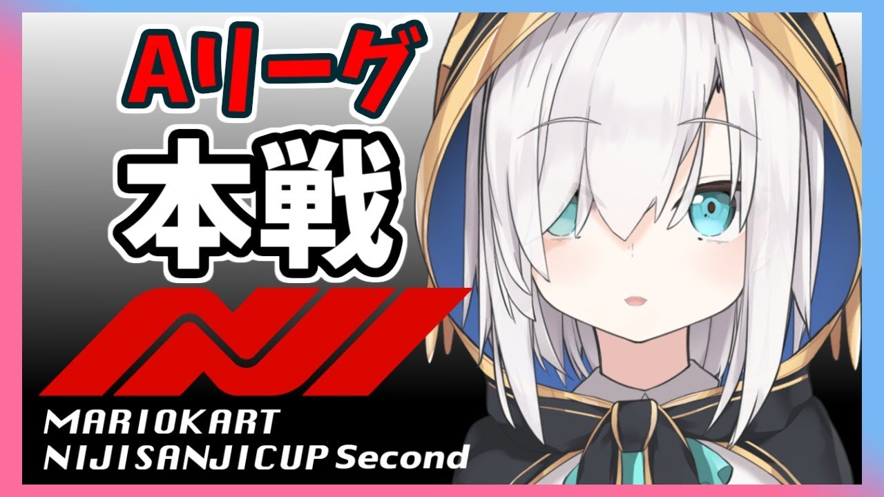 【＃マリカにじさんじ杯】本戦Ａリーグ→決勝【アルス・アルマル/にじさんじ】