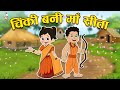 चिंकी बनी माँ सीता | Chinki Becomes Mata Sita | Dussehra 2023 | PunToon Kids | Hindi Moral Story