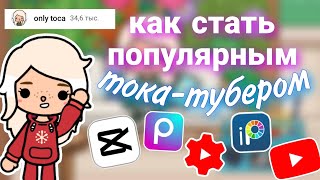 КАК СТАТЬ ПОПУЛЯРНЫМ ТОКАТУБЕРОМ💓||only toca||toca boca