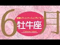 💘2026年6月恋愛・パートナーシップについて起こること🌹🕊️【牡牛座】#恋愛占い 