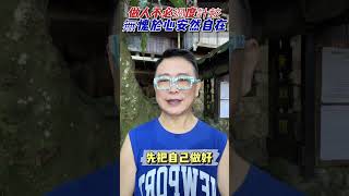 凡事盡心盡力、莫管他人事非、更別在意流言蜚語!#做好自己#莫被影響#查理的生活美學