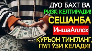 видео: СЕШАНБА КУНИНИНГ ЭНГ КУЧЛИ ДУОСИ!БАРЧА ОРЗУ-ҲАВОСЛАР АМАЛГАОШАДИ, ЖУДА ҚИЙИН МУАММОЛАР ҲАМ картинка: СЕШАНБА КУНИНИНГ ЭНГ КУЧЛИ ДУОСИ!БАРЧА ОРЗУ-ҲАВОСЛАР АМАЛГАОШАДИ, ЖУДА ҚИЙИН МУАММОЛАР ҲАМ