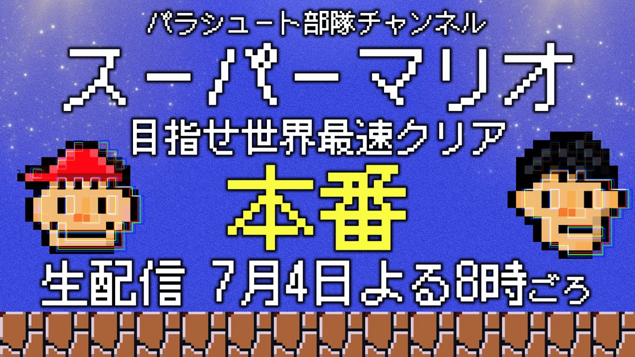 ガチ挑戦】スーパーマリオブラザーズ世界最速クリアを目指す生配信