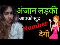 Anjan ladki aapko khud apna number degi  how to get number of a unknown girl miss rani