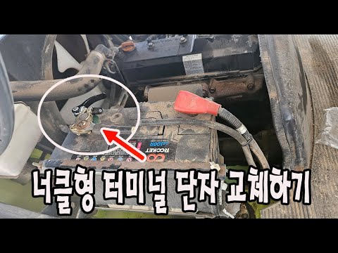 지게차 너클형 배터리터미널 단자 교체하기