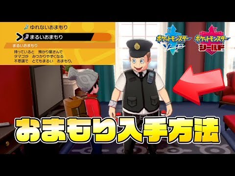 ソードシールド まるいおまもりの入手方法と効果まとめ ポケモン剣盾 攻略大百科