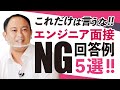 【ITエンジニア志望必見】これだけはやっちゃダメ！面接でのNG回答例５選！