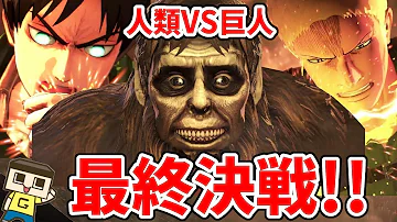 進撃の巨人２ ぐっち