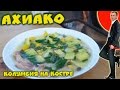 Ахиако. Колумбийская кухня. Готовим на природе.