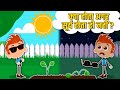 क्या होता अगर सूर्य होता ही नहीं? What If The SUN Didn&#39;t Exist? - Learning Video  | Hindi Cartoon