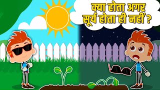 क्या होता अगर सूर्य होता ही नहीं? What If The SUN Didn&#39;t Exist? - Learning Video  | Hindi Cartoon