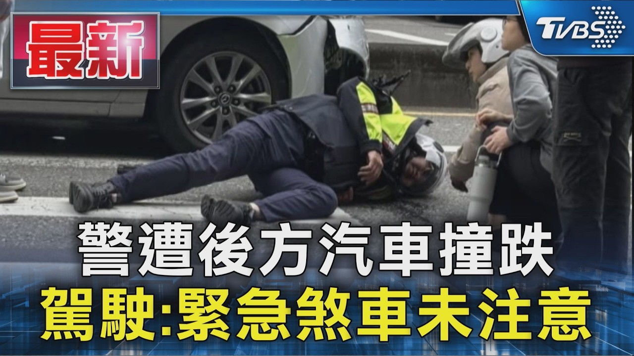 警遭後方汽車撞跌 駕駛:緊急煞車未注意｜TVBS新聞 @TVBSNEWS01