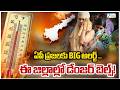Severe Heat Wave Alert ToAP | Red Alert | ఏపీ ప్రజలకు అలర్ట్ .. రికార్డు స్థాయికి ఎండలు.. | ZEE News