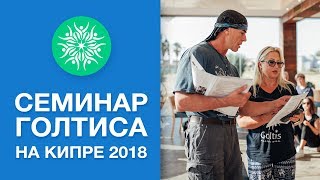 Голтис Исцеляющий импульс. Семинар на Кипре 2018. Пасха на Кипре с Голтисом [Академия Голтиса]