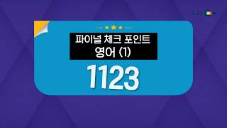 01강 [EBS 파이널 체크 포인트 1123] 영어