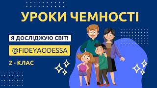 картинка: Уроки чемності. #ЯДС #Освіта #2Клас