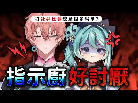 EP69 指示廚就是很討厭！真理果鱷魔杯賽前心得？ | 今天不開台