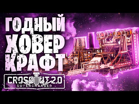 Собери свой ховер-крафт📍Декор, Экраны,  Основа📍 Crossout \ Кроссаут